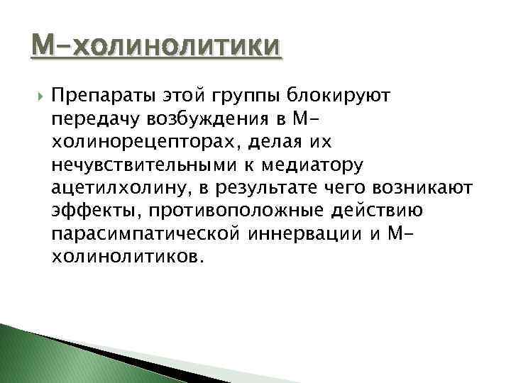 М-холинолитики Препараты этой группы блокируют передачу возбуждения в Мхолинорецепторах, делая их нечувствительными к медиатору