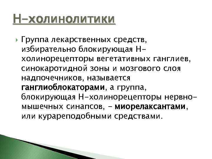 Н-холинолитики Группа лекарственных средств, избирательно блокирующая Нхолинорецепторы вегетативных ганглиев, синокаротидной зоны и мозгового слоя