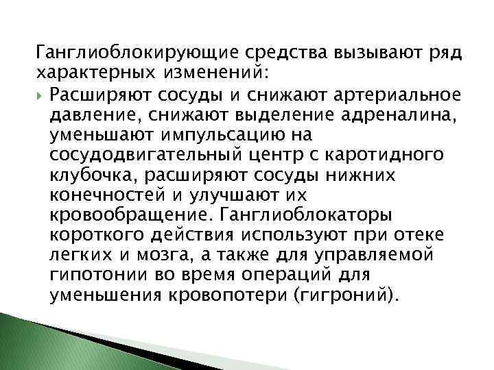 Ганглиоблокирующие средства вызывают ряд характерных изменений: Расширяют сосуды и снижают артериальное давление, снижают выделение