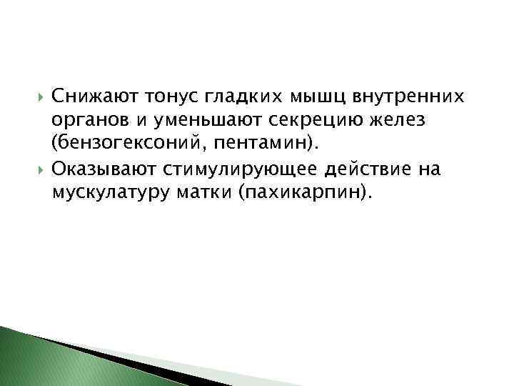  Снижают тонус гладких мышц внутренних органов и уменьшают секрецию желез (бензогексоний, пентамин). Оказывают