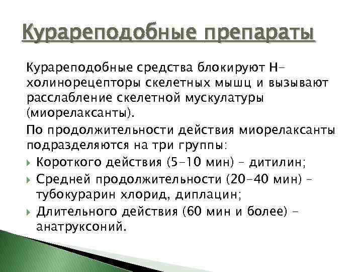 Курареподобные препараты Курареподобные средства блокируют Нхолинорецепторы скелетных мышц и вызывают расслабление скелетной мускулатуры (миорелаксанты).