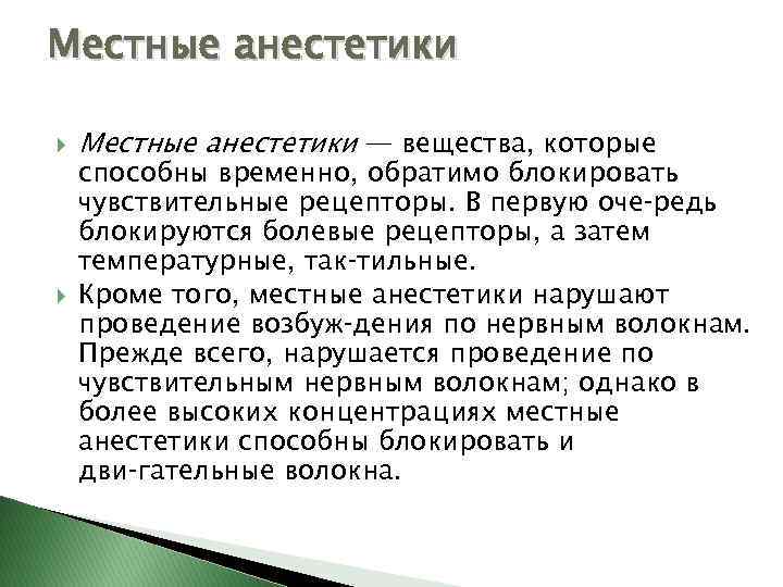 Местные анестетики — вещества, которые способны временно, обратимо блокировать чувствительные рецепторы. В первую оче