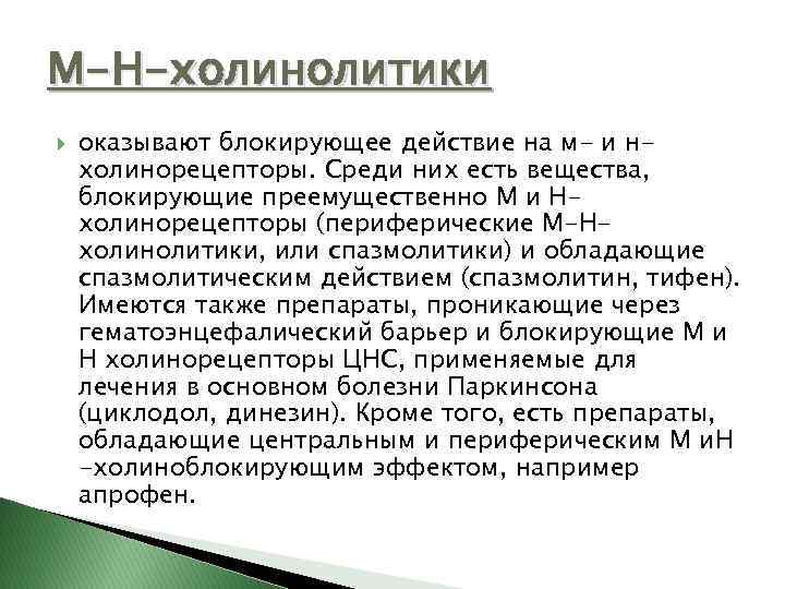 М-Н-холинолитики оказывают блокирующее действие на м- и нхолинорецепторы. Среди них есть вещества, блокирующие преемущественно