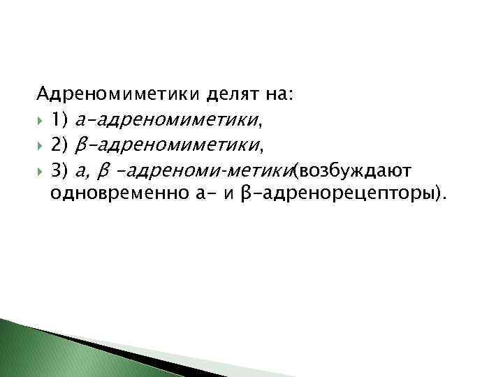 Адреномиметики делят на: 1) а-адреномиметики, 2) β-адреномиметики, 3) а, β -адреноми метики(возбуждают одновременно а-