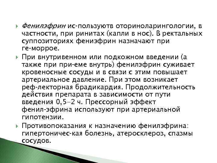  Фенилэфрин ис пользуютв оториноларингологии, в частности, при ринитах (капли в нос). В ректальных