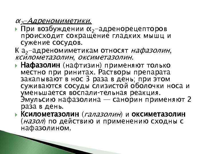 α 2 -Адреномиметики. При возбуждении α 2 -адренорецепторов происходит сокращение гладких мышц и сужение