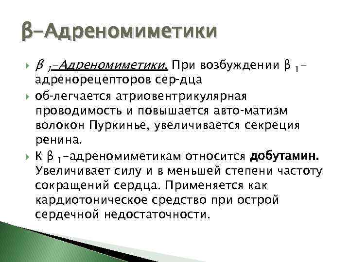 β-Адреномиметики β 1 -Адреномиметики. При возбуждении β 1 - адренорецепторов сер дца об легчается