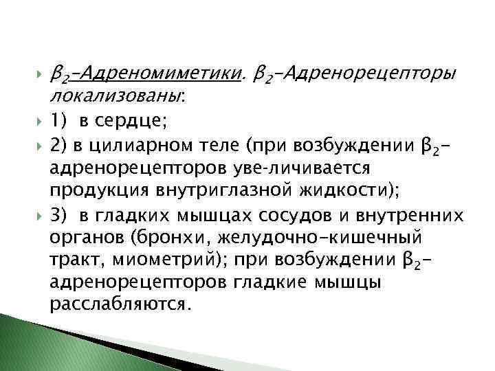  β 2 -Адреномиметики. β 2 -Адренорецепторы локализованы: 1) в сердце; 2) в цилиарном