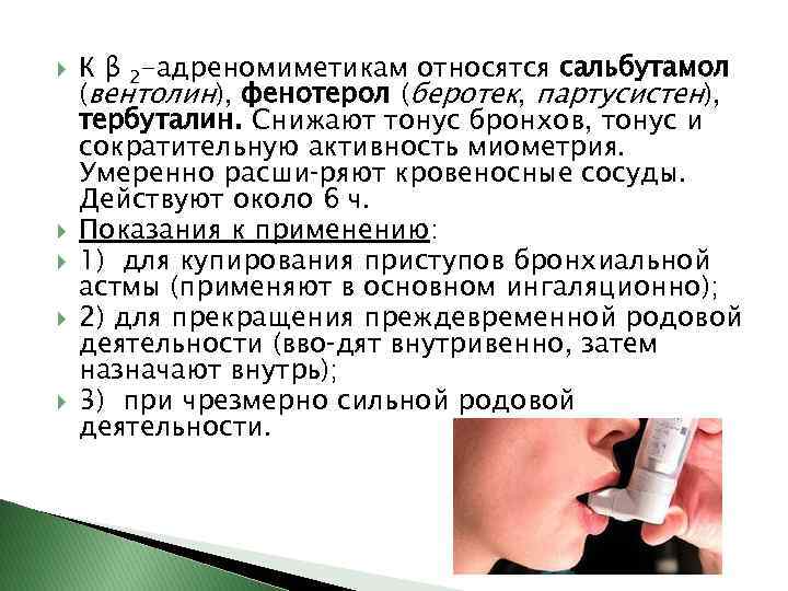  К β 2 -адреномиметикам относятся сальбутамол (вентолин), фенотерол (беротек, партусистен), тербуталин. Снижают тонус