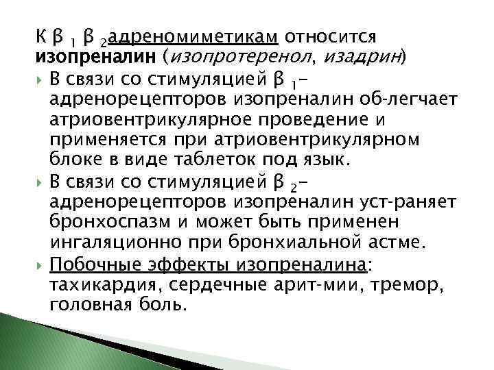 К β 1 β 2 адреномиметикам относится изопреналин (изопротеренол, изадрин) В связи со стимуляцией