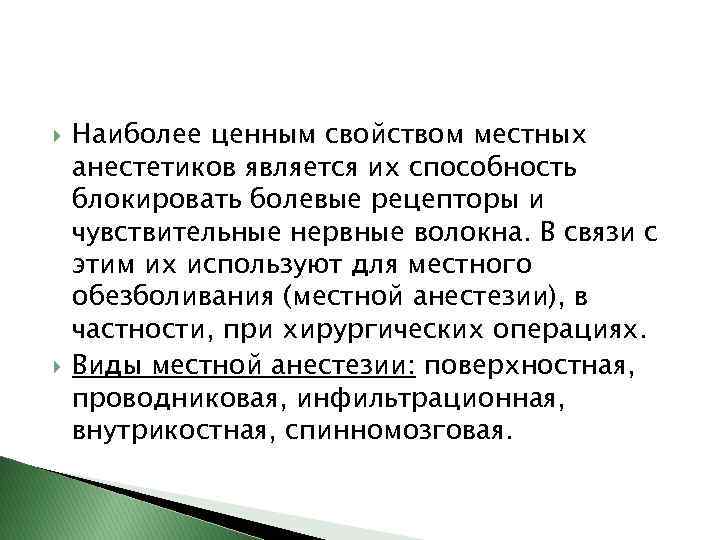  Наиболее ценным свойством местных анестетиков является их способность блокировать болевые рецепторы и чувствительные