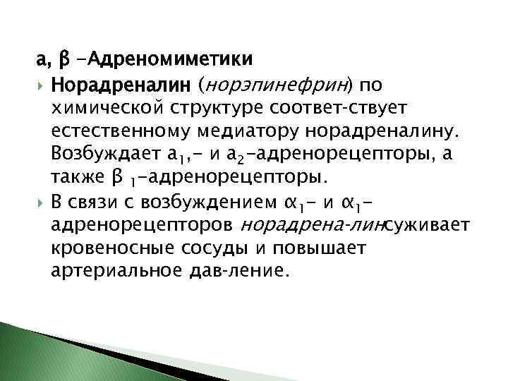 a, β -Адреномиметики Норадреналин (норэпинефрин) по химической структуре соответ ствует естественному медиатору норадреналину. Возбуждает