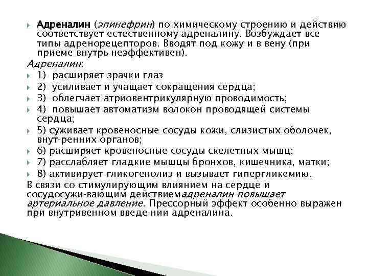 Адреналин (эпинефрин) по химическому строению и действию соответствует естественному адреналину. Возбуждает все типы адренорецепторов.