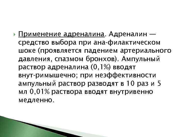  Применение адреналина. Адреналин — средство выбора при ана филактическом шоке (проявляется падением артериального