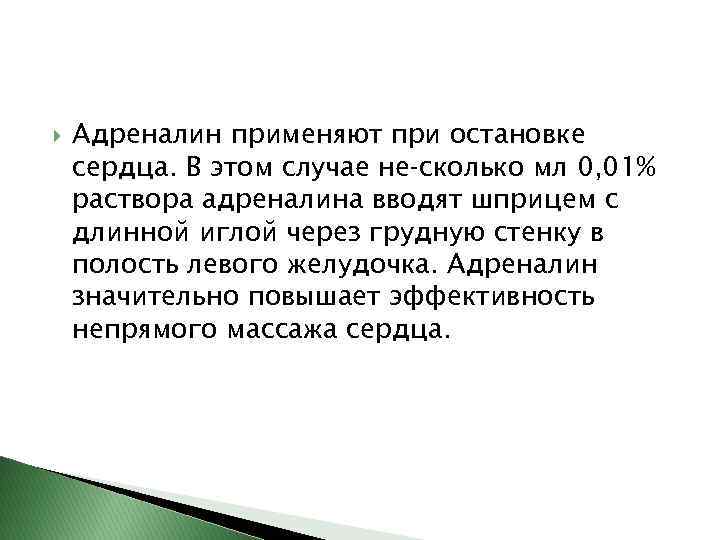  Адреналин применяют при остановке сердца. В этом случае не сколько мл 0, 01%