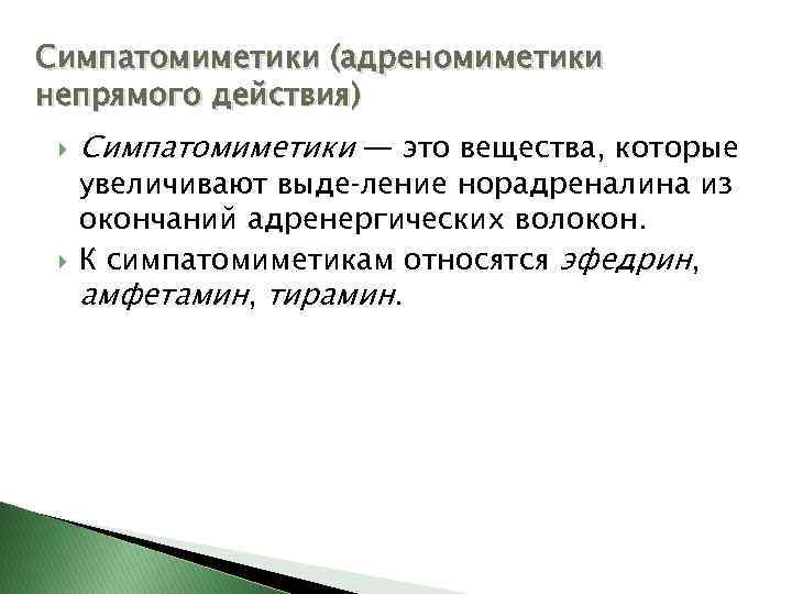 Симпатомиметики (адреномиметики непрямого действия) Симпатомиметики — это вещества, которые увеличивают выде ление норадреналина из