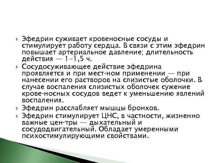  Эфедрин суживает кровеносные сосуды и стимулирует работу сердца. В связи с этим эфедрин