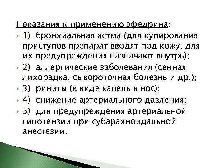 Показания к применению эфедрина: 1) бронхиальная астма (для купирования приступов препарат вводят под кожу,