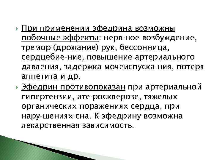  При применении эфедрина возможны побочные эффекты: нерв ное возбуждение, тремор (дрожание) рук, бессонница,