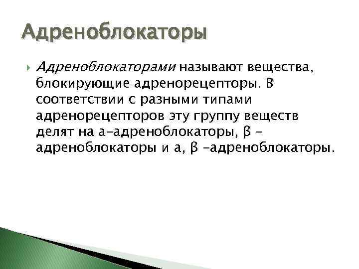 Адреноблокаторы Адреноблокаторами называют вещества, блокирующие адренорецепторы. В соответствии с разными типами адренорецепторов эту группу