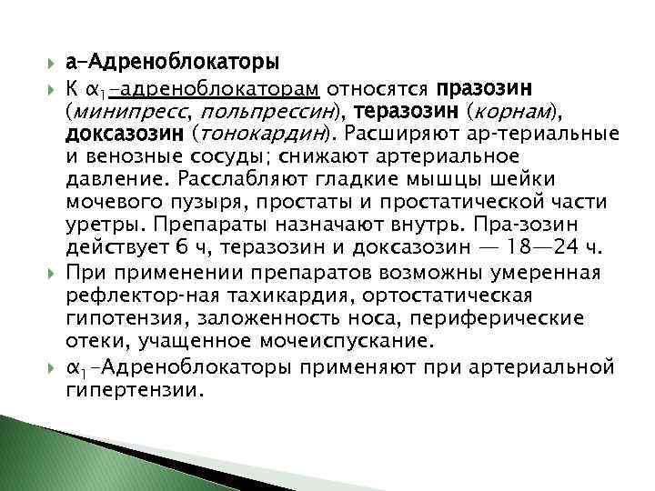  а-Адреноблокаторы К α 1 -адреноблокаторам относятся празозин (минипресс, польпрессин), теразозин (корнам), доксазозин (тонокардин).