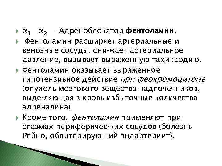  α 1 α 2 -Адреноблокатор фентоламин. Фентоламин расширяет артериальные и венозные сосуды, сни