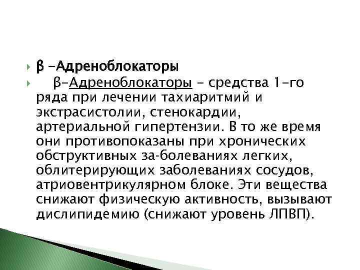  β -Адреноблокаторы β-Адреноблокаторы - средства 1 -го ряда при лечении тахиаритмий и экстрасистолии,