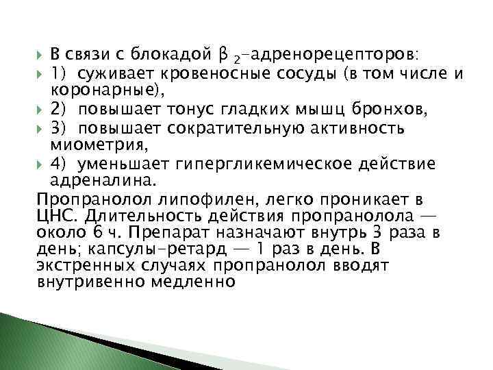 В связи с блокадой β 2 -адренорецепторов: 1) суживает кровеносные сосуды (в том числе