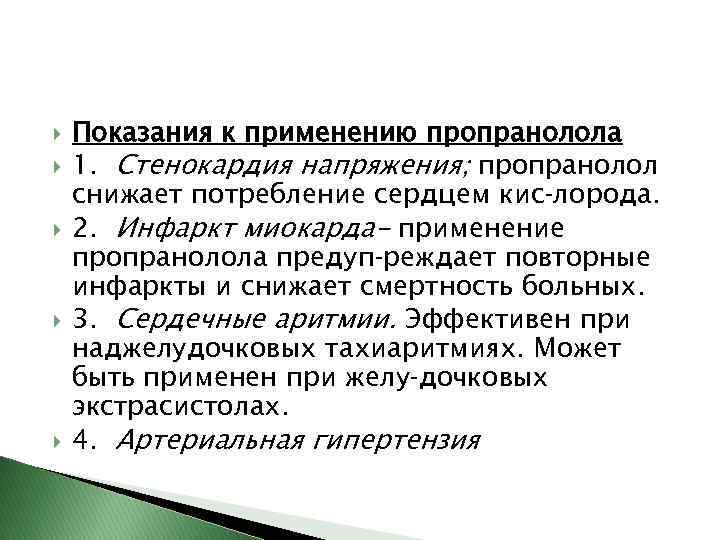  Показания к применению пропранолола 1. Стенокардия напряжения; пропранолол снижает потребление сердцем кис лорода.