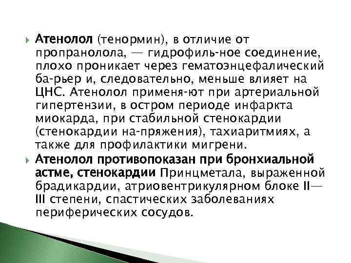  Атенолол (тенормин), в отличие от пропранолола, — гидрофиль ное соединение, плохо проникает через