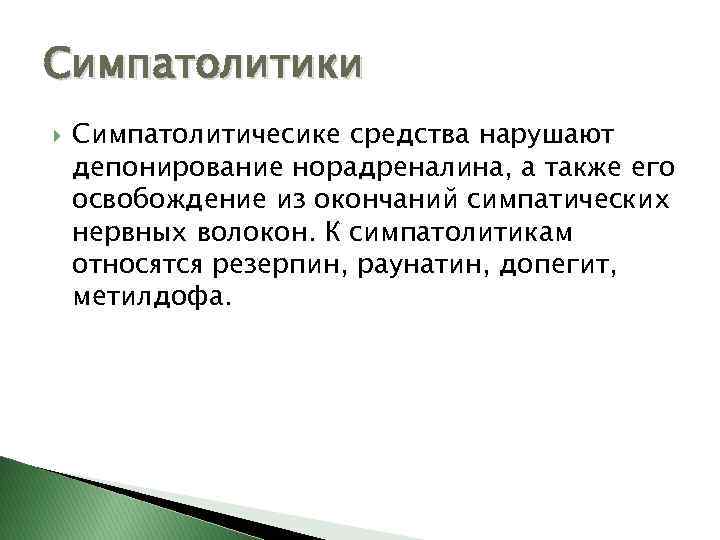 Симпатолитики Симпатолитичесике средства нарушают депонирование норадреналина, а также его освобождение из окончаний симпатических нервных