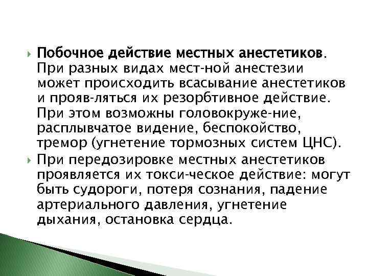  Побочное действие местных анестетиков. При разных видах мест ной анестезии может происходить всасывание