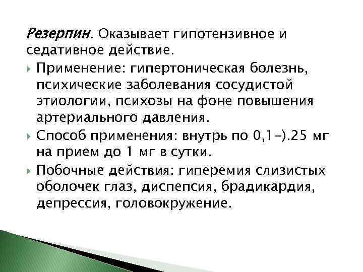 Резерпин. Оказывает гипотензивное и седативное действие. Применение: гипертоническая болезнь, психические заболевания сосудистой этиологии, психозы