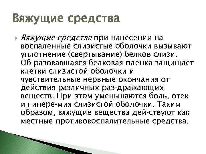 Вяжущие средства при нанесении на воспаленные слизистые оболочки вызывают уплотнение (свертывание) белков слизи. Об