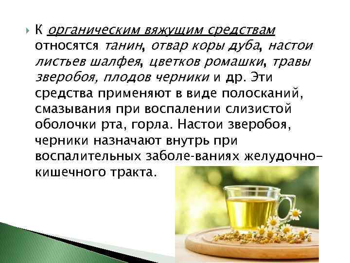  К органическим вяжущим средствам относятся танин, отвар коры дуба, настои листьев шалфея, цветков