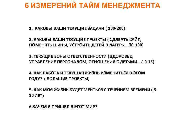 6 ИЗМЕРЕНИЙ ТАЙМ МЕНЕДЖМЕНТА 1. КАКОВЫ ВАШИ ТЕКУЩИЕ ЗАДАЧИ ( 100 -200) 2. КАКОВЫ