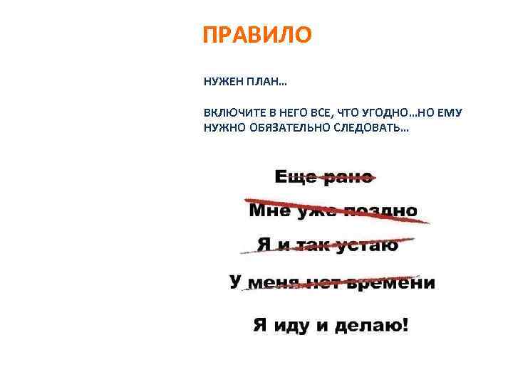 ПРАВИЛО НУЖЕН ПЛАН… ВКЛЮЧИТЕ В НЕГО ВСЕ, ЧТО УГОДНО…НО ЕМУ НУЖНО ОБЯЗАТЕЛЬНО СЛЕДОВАТЬ… 