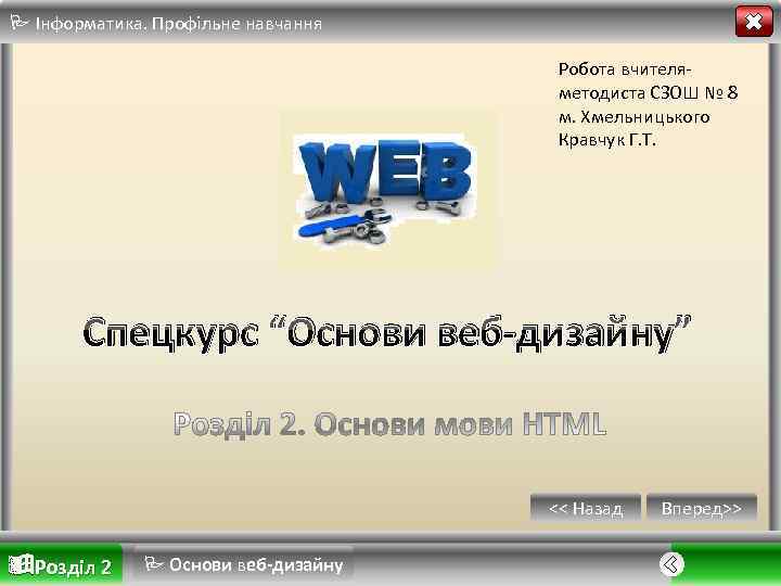  Інформатика. Профільне навчання Робота вчителяметодиста СЗОШ № 8 м. Хмельницького Кравчук Г. Т.