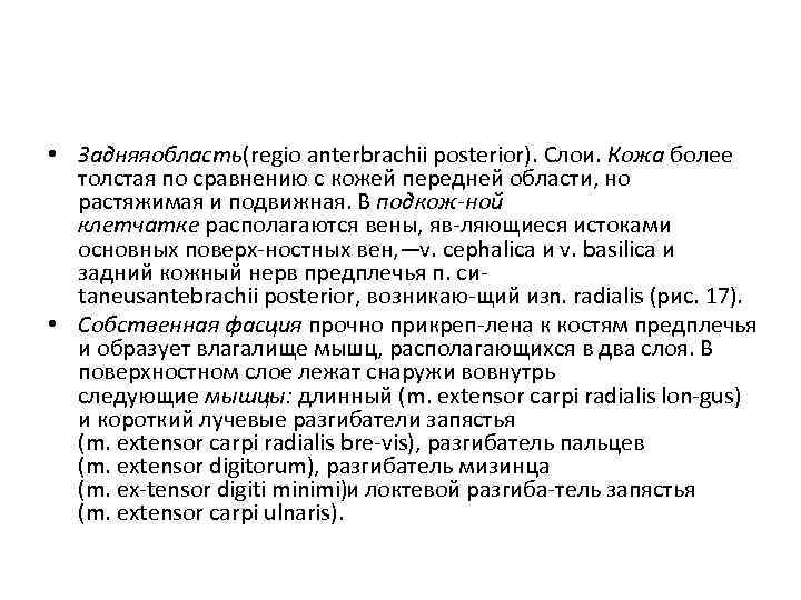  • Задняяобласть(regio anterbrachii posterior). Слои. Кожа более толстая по сравнению с кожей передней