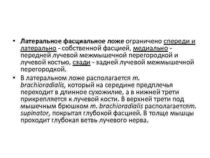  • Латеральное фасциальное ложе ограничено спереди и латерально собственной фасцией, медиально передней лучевой