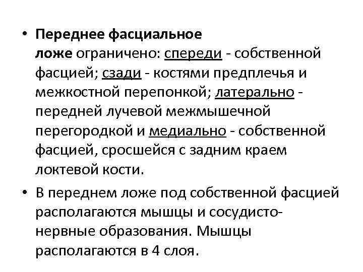  • Переднее фасциальное ложе ограничено: спереди собственной фасцией; сзади костями предплечья и межкостной