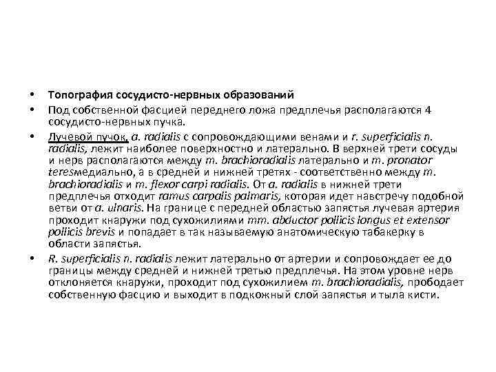  • • Топография сосудисто-нервных образований Под собственной фасцией переднего ложа предплечья располагаются 4