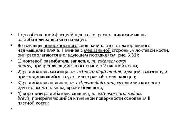  • Под собственной фасцией в два слоя располагаются мышцы разгибатели запястья и пальцев.