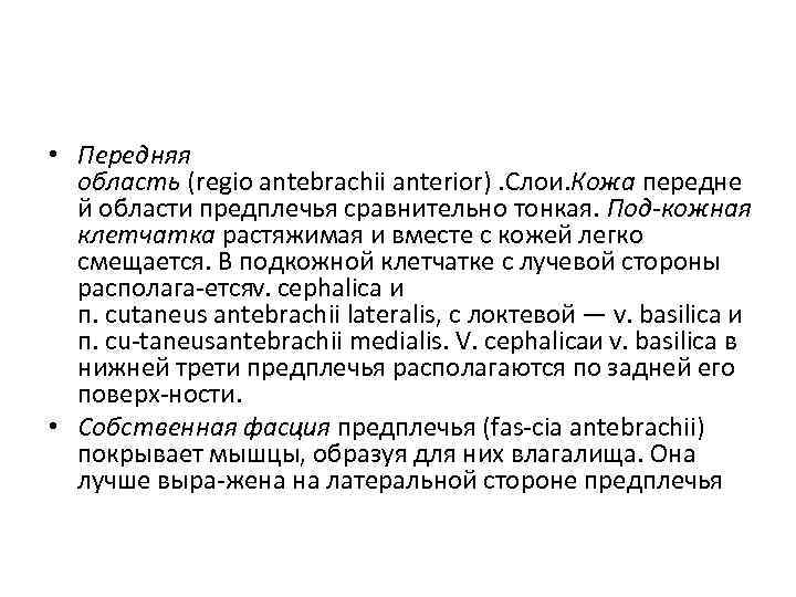  • Передняя область (regio antebrachii anterior). Слои. Кожа передне й области предплечья сравнительно