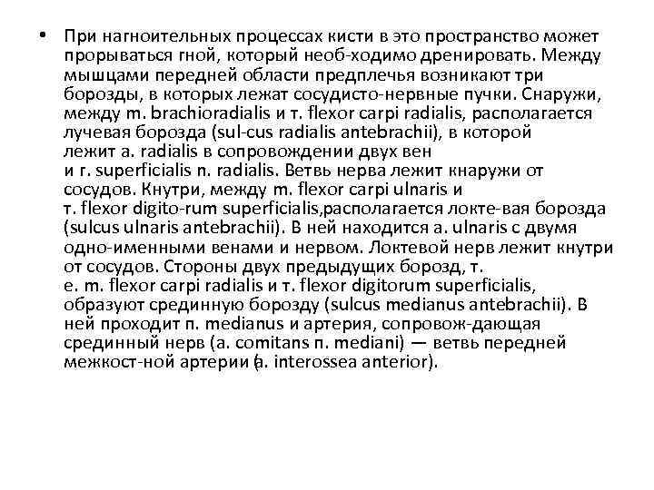  • При нагноительных процессах кисти в это пространство может прорываться гной, который необ