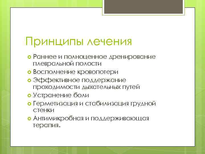 Принципы лечения Раннее и полноценное дренирование плевральной полости Восполнение кровопотери Эффективное поддержание проходимости дыхательных