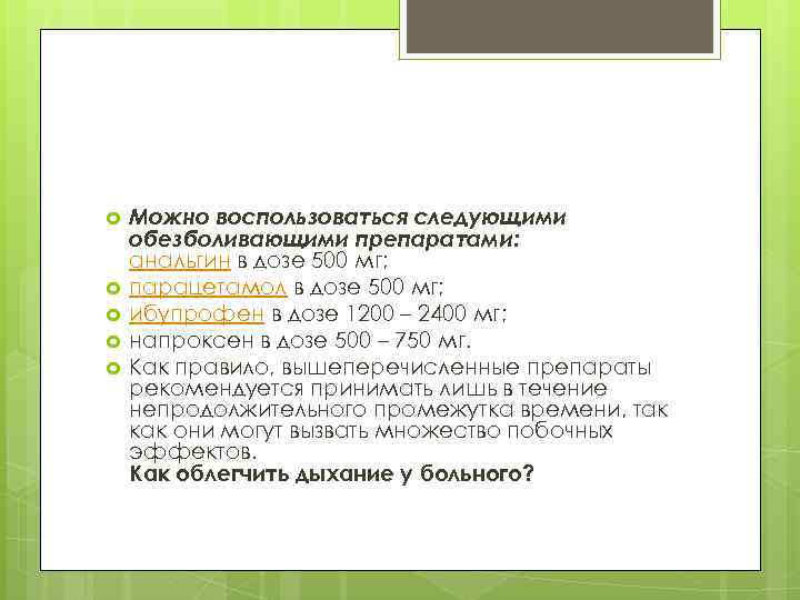  Можно воспользоваться следующими обезболивающими препаратами: анальгин в дозе 500 мг; парацетамол в дозе