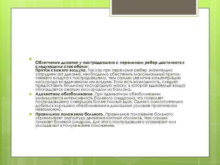  Облегчение дыхания у пострадавшего с переломом ребер достигается следующими способами: Приток свежего воздуха.