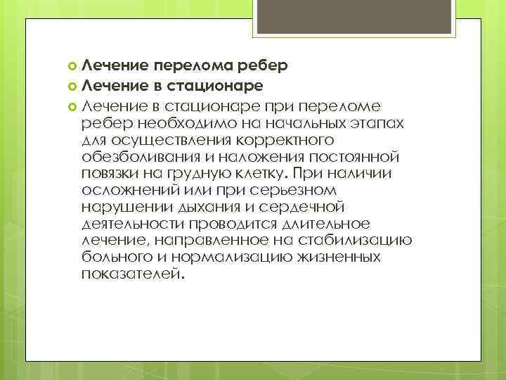 Лечение перелома ребер Лечение в стационаре при переломе ребер необходимо на начальных этапах для