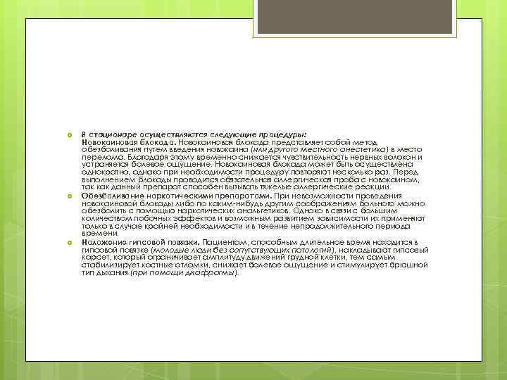  В стационаре осуществляются следующие процедуры: Новокаиновая блокада представляет собой метод обезболивания путем введения
